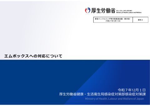 資料3_エムポックスへの対応について