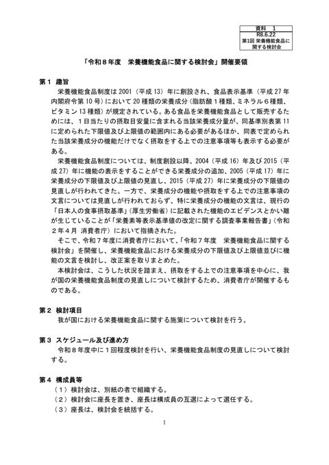 【資料1】「令和8年度栄養機能食品に関する検討会」開催要領