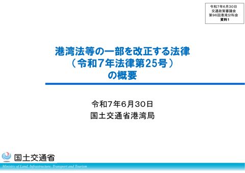 資料1_港湾法等の一部を改正する法律（令和７年法律第25号）の概要