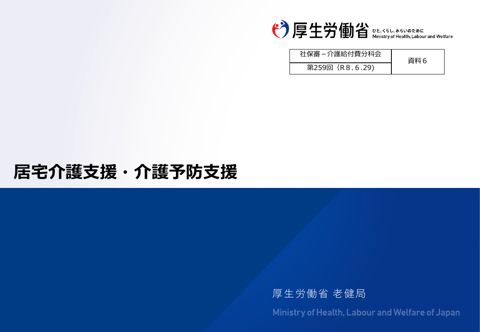 【資料６】居宅介護支援・介護予防支援［5.9MB］ の表紙