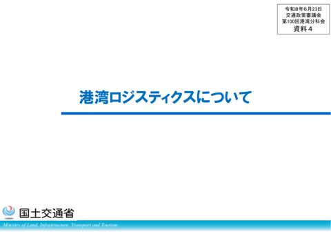 資料4_港湾ロジスティクスについて