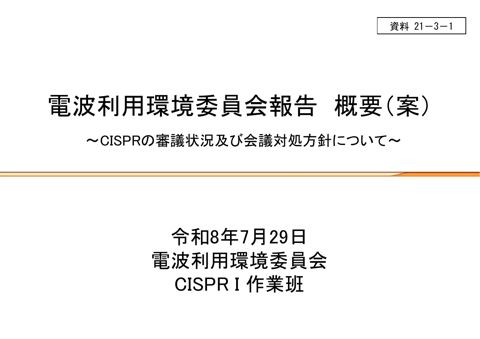 電波利用環境委員会報告概要(案) (I 小委員会関連)