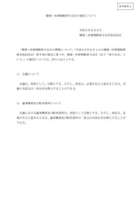健康・医療戦略参与会合の運営について