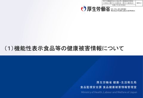 資料２ 機能性表示食品等の健康被害情報について［PDF形式：294KB］