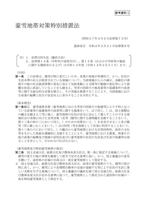参考資料1 豪雪地帯対策特別措置法