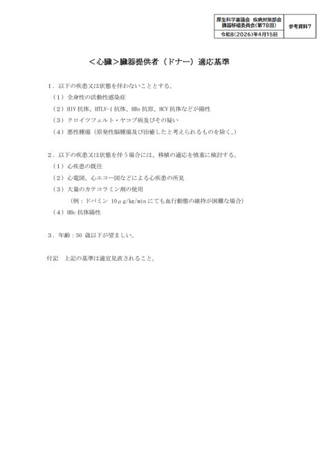 参考資料７ 臓器提供者（ドナー）適応基準［PDF形式：417KB］