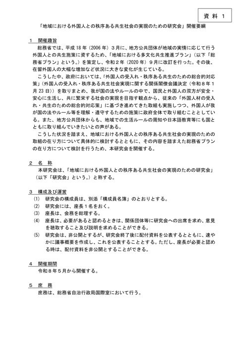 「地域における外国人との秩序ある共生社会の実現のための研究会」開催要綱
