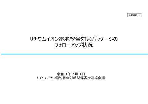 参考資料11 リチウムイオン電池総合対策パッケージのフォローアップ状況