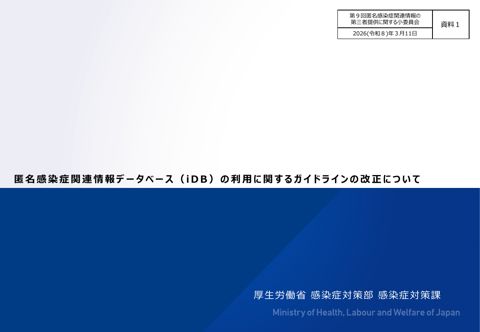 【資料１】匿名感染症関連情報データベース（iDB）の利用に関するガイドラインの改正について［370KB］