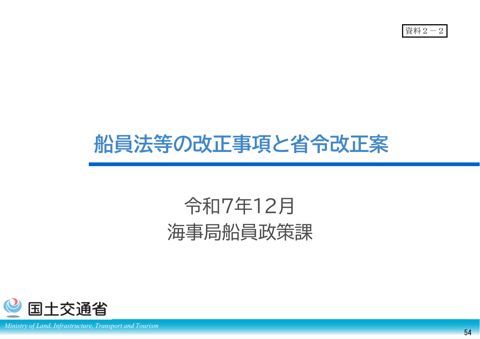 船員法等の改正事項と省令改正案