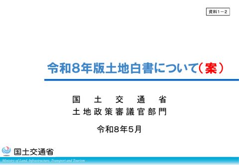 【資料１－２】令和８年版土地白書（案）の概要