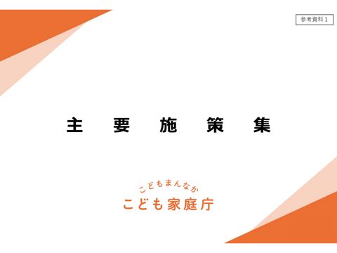 参考資料1 令和8年度こども家庭庁当初予算案主要施策集