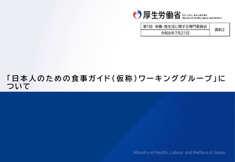 【資料２】日本人のための食事ガイド（仮称）ワーキンググループについて［PDF形式：471KB］