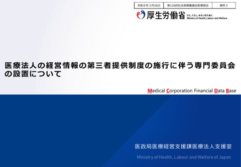 資料３ 医療法人の経営情報の第三者提供制度の施行に伴う専門委員会の設置について［PDF形式：1.6MB］