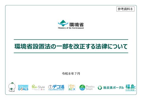 参考資料8 環境省設置法の一部を改正する法律について