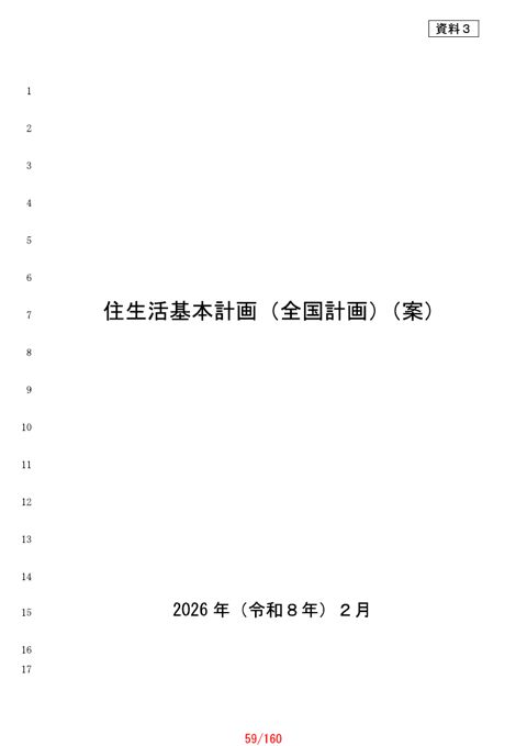 【資料3】住生活基本計画（全国計画）（案）