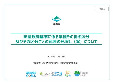 総量規制基準に係る業種その他の区分及びその区分ごとの範囲の見直し(案)について の表紙