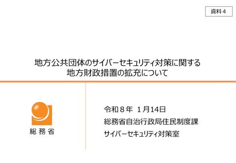資料4 地方公共団体のサイバーセキュリティ対策に関する地方財政措置の拡充について