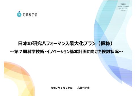 資料2 日本の研究パフォーマンス最大化プラン（仮称）～第7期科学技術・イノベーション基本計画に向けた検討状況～