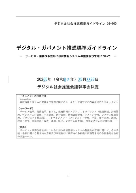 参考資料3-2:デジタル・ガバメント推進標準ガイドライン(改定案)