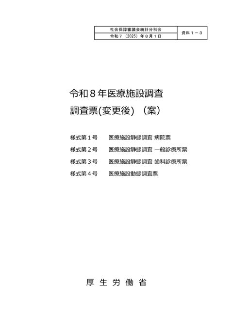 資料１－３ 令和８年医療施設調査 調査票（変更後）(案)［PDF形式：1.5MB］