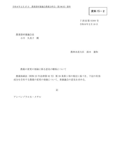 農薬の変更の登録に係る意見の聴取について