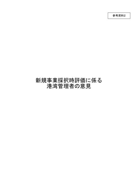 【参考資料２】新規事業採択時評価に係る港湾管理者の意見