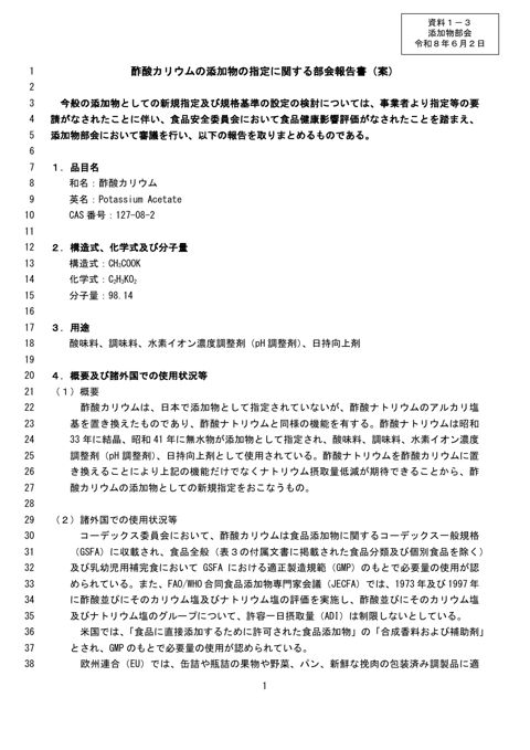 【資料1-3】酢酸カリウムの添加物の指定に関する部会報告書(案)