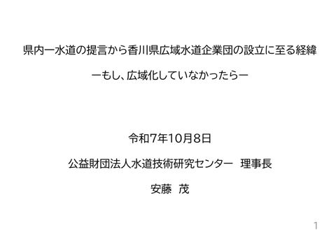 資料01_公益財団法人水道技術研究センター説明資料