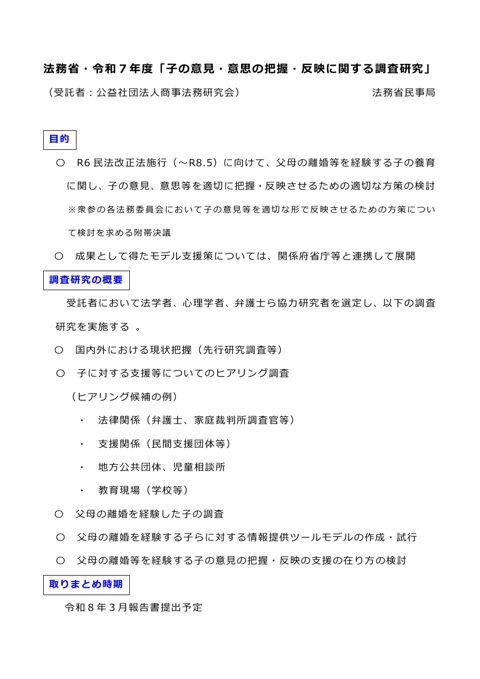法務省調査研究概要（子の意見等関係） 【ＰＤＦ】