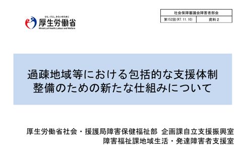 資料２ 過疎地域等における包括的な支援体制整備のための新たな仕組みについて［PDF形式：2.5MB］