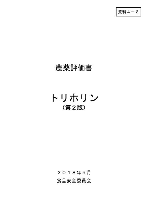 資料4-2 食品安全委員会における食品健康影響評価結果