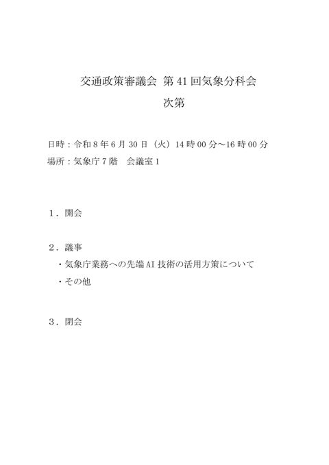 第41回気象分科会議事次第