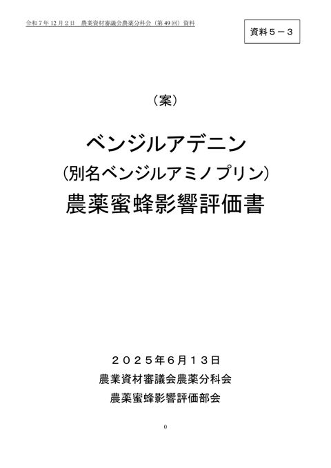 ベンジルアデニン（別名ベンジルアミノプリン）農薬蜜蜂影響評価書