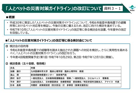 「人とペットの災害対策ガイドライン」の改訂について