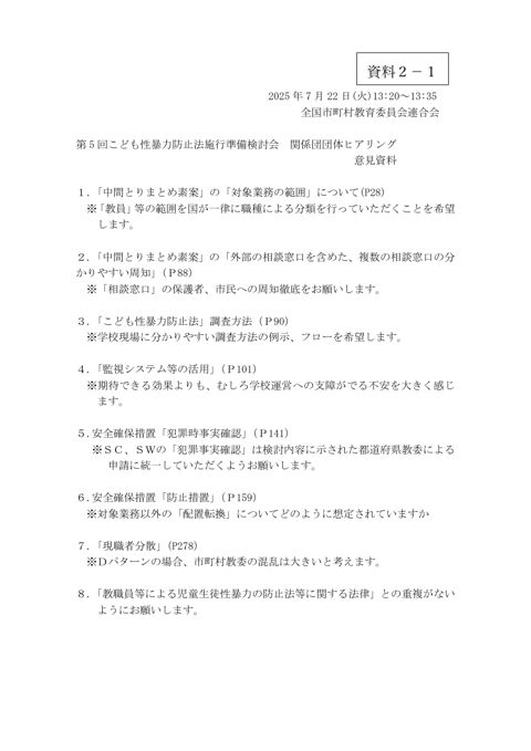 【資料2-1】 全国市町村教育委員会連合会 提出資料