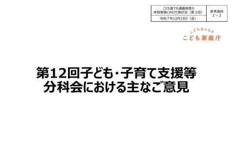 参考資料2-2 第12回子ども・子育て支援等分科会における主なご意見