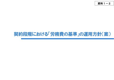 資料１－２ 契約段階における「労務費の基準」の運用方針（案）