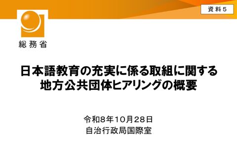 資料5 日本語教育の充実に係る取組に関する地方公共団体ヒアリングの概要（総務省資料）