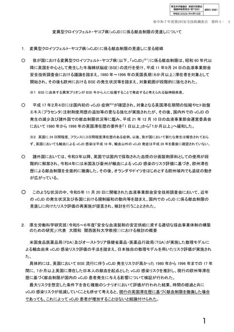 資料５別添１ 変異型クロイツフェルト・ヤコブ病(vCJD)に係る献血制限の見直しについて（令和７年度第２回安全技術調査会資料1-1）［PDF形式：792KB］
