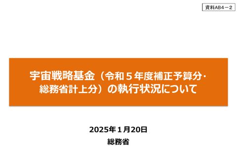 宇宙戦略基金（令和5年度補正予算分・総務省計上分）の執行状況について