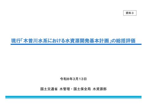 資料3_木曽川総括評価