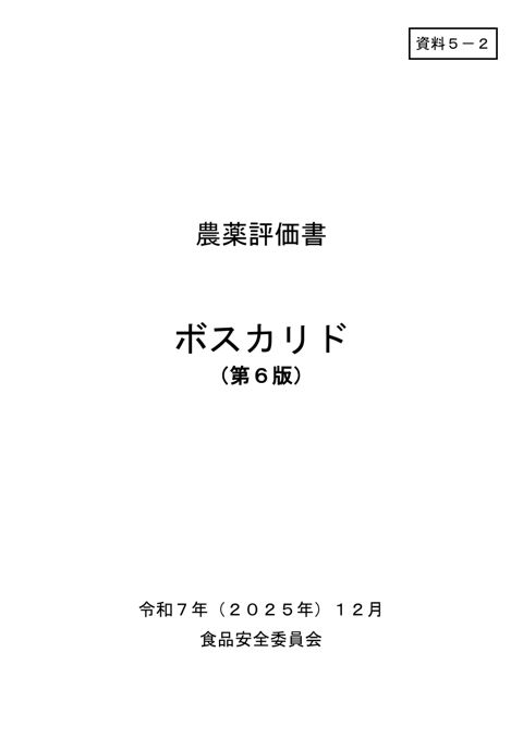 資料5-2 食品安全委員会における食品健康影響評価結果