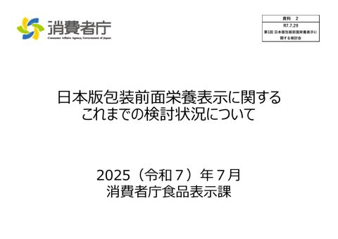 【資料2】日本版包装前面栄養表示に関するこれまでの検討状況について
