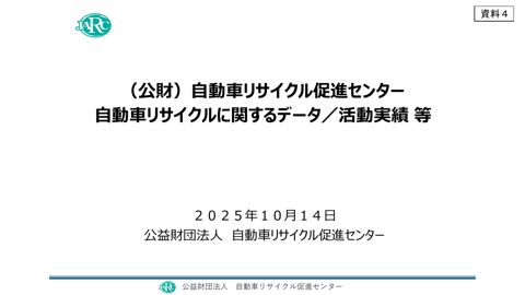ヒアリング関係資料【（公財）自動車リサイクル促進センター】