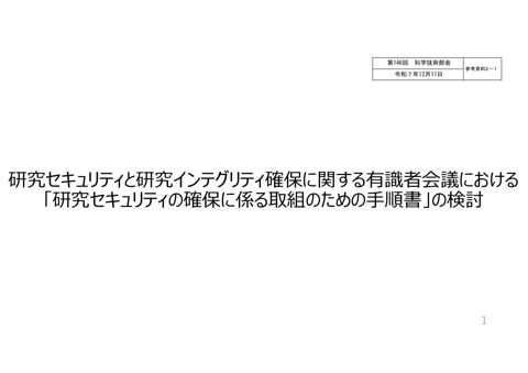【参考資料2-1】研究セキュリティと研究インテグリティ確保に関する有識者会議における「研究セキュリティの確保に係る取組のための手順書」の検討[PDF形式:574
