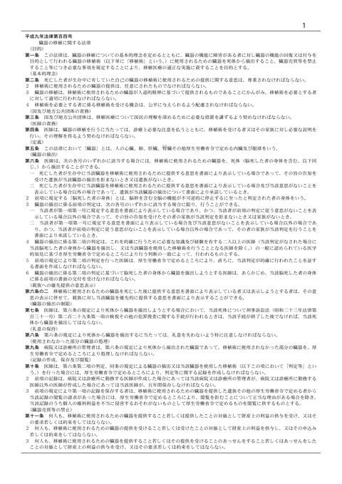 参考資料２ 臓器の移植に関する法律［PDF形式：126KB］
