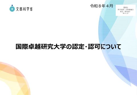 資料2 国際卓越研究大学の認定・認可について