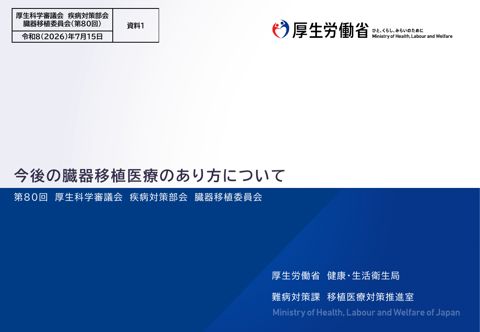 資料１ 今後の臓器移植医療のあり方について［PDF形式：1.2MB］