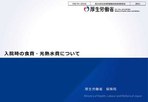 【資料３】入院時の食費・光熱水費について［PDF形式：1.4MB］